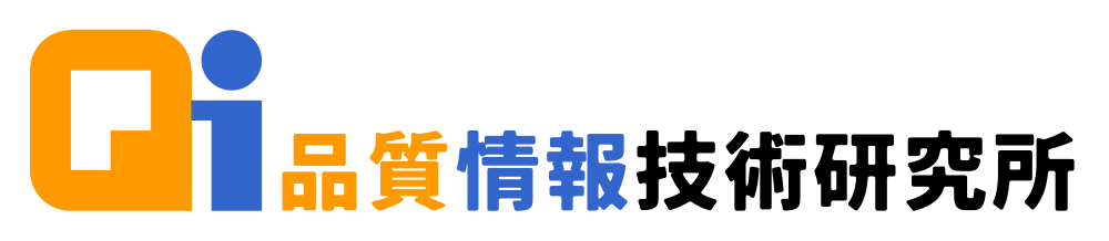 品質情報技術研究所