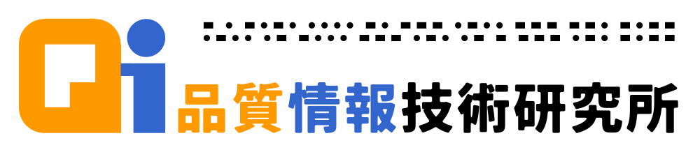 品質情報技術研究所